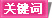 關(guān)鍵詞